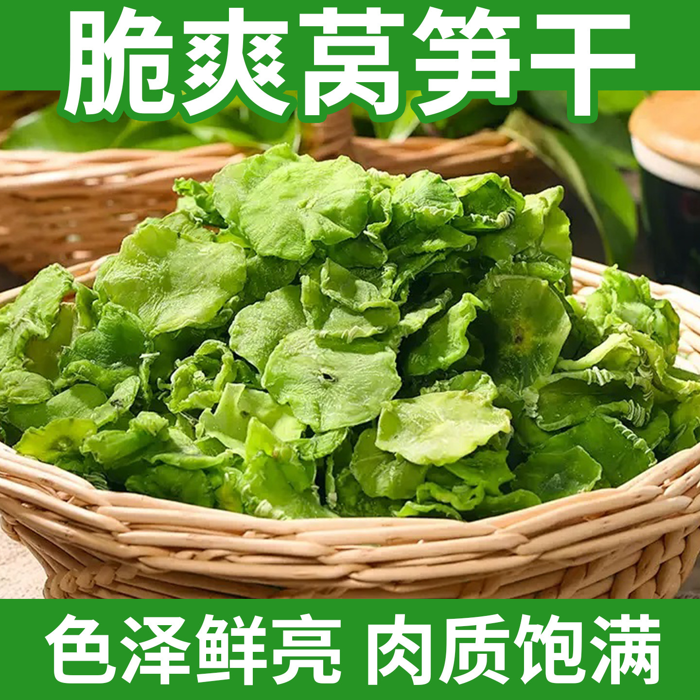 莴笋干农家自制干货莴苣片商用窝笋脱水蔬菜凉拌菜食材大全非特级