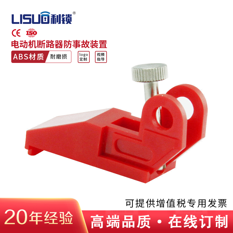 美国塑壳断路器锁安全锁具