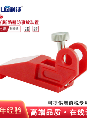 利锁Lisuo电动机断路器防事故装置BD-8118