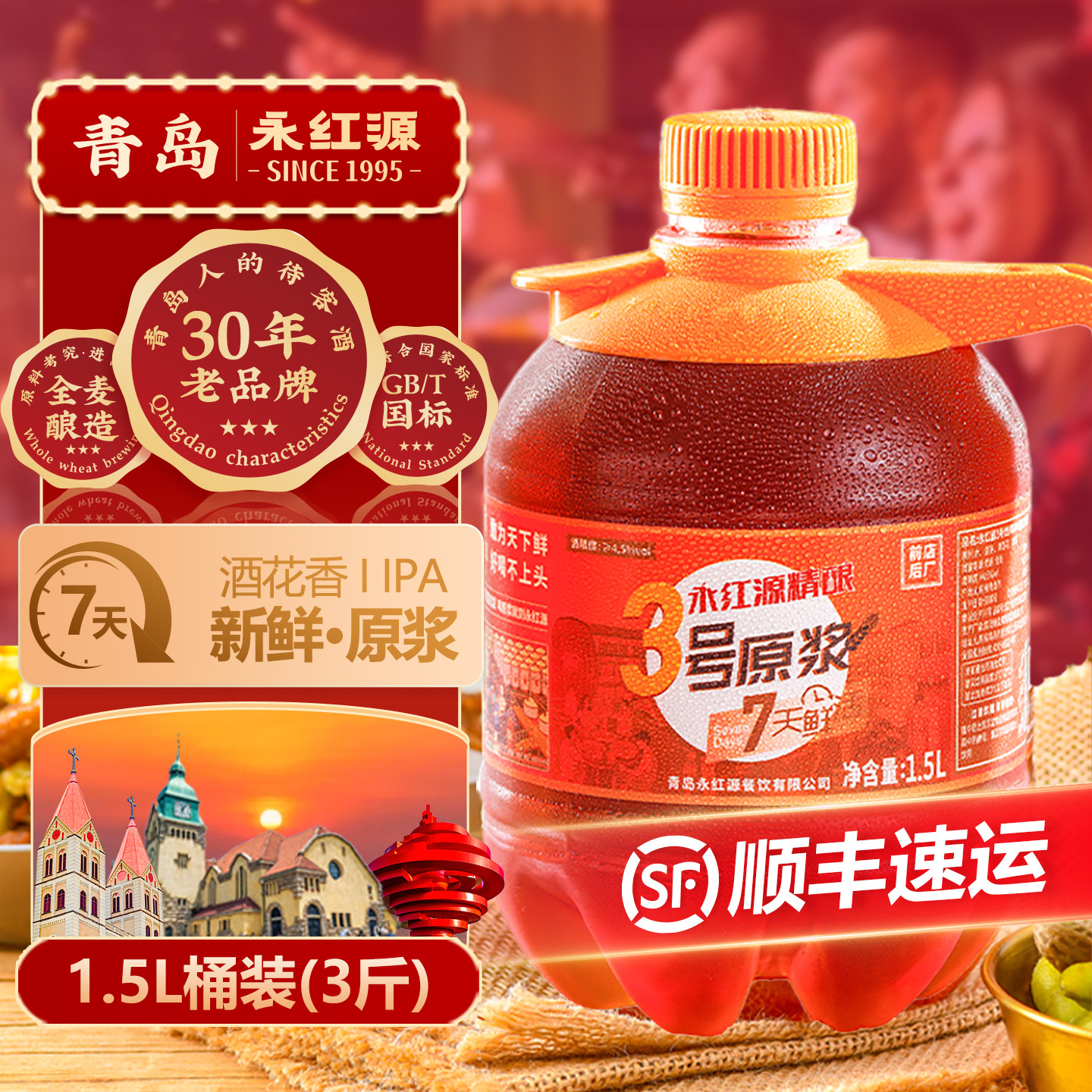永红源鲜啤酒原浆7天鲜活生啤扎啤ipa 青岛特色啤酒1.5L桶装