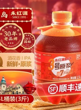 永红源鲜啤酒原浆7天鲜活生啤扎啤ipa 青岛特色啤酒1.5L桶装