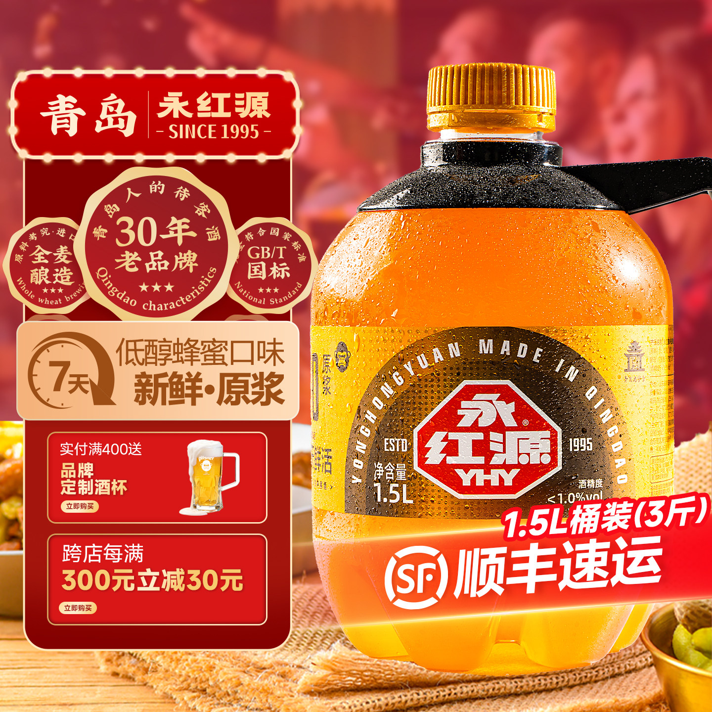 永红源原浆鲜啤酒低醇啤酒蜂蜜口味 青岛特色生啤扎啤1.5L桶装