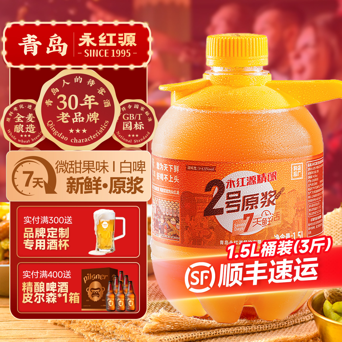 永红源原浆啤酒 青岛特色鲜啤酒7天鲜活生啤扎啤白啤1.5L桶装