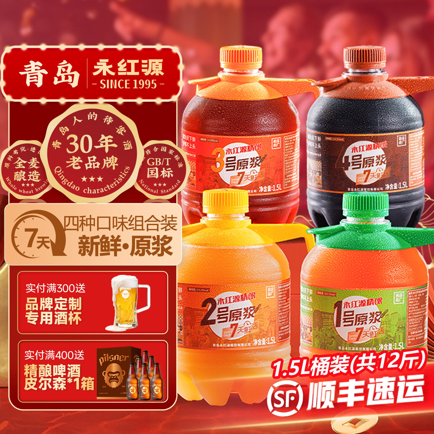 永红源原浆啤酒礼盒 青岛特色鲜啤酒扎啤7天鲜活全麦生啤1.5L桶装