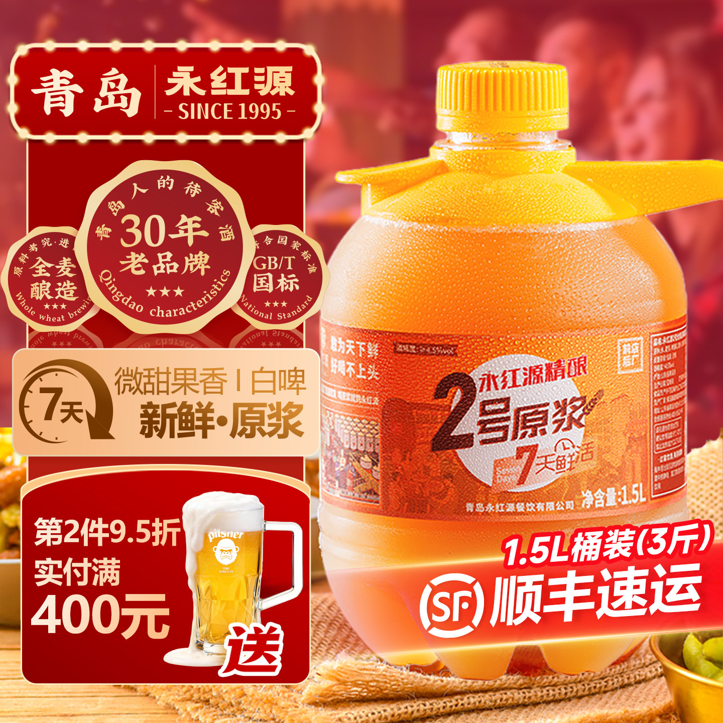永红源原浆啤酒 青岛特色鲜啤酒7天鲜活生啤扎啤白啤1.5L桶装