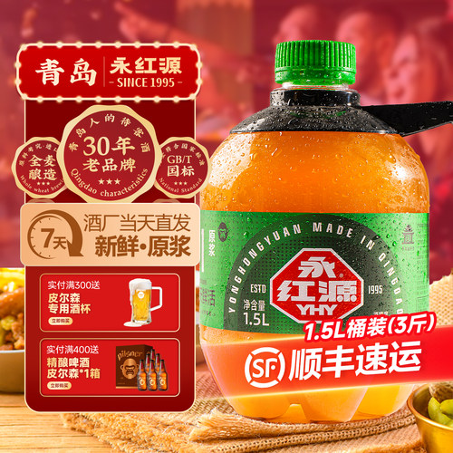 永红源鲜啤酒1号黄啤7天鲜活