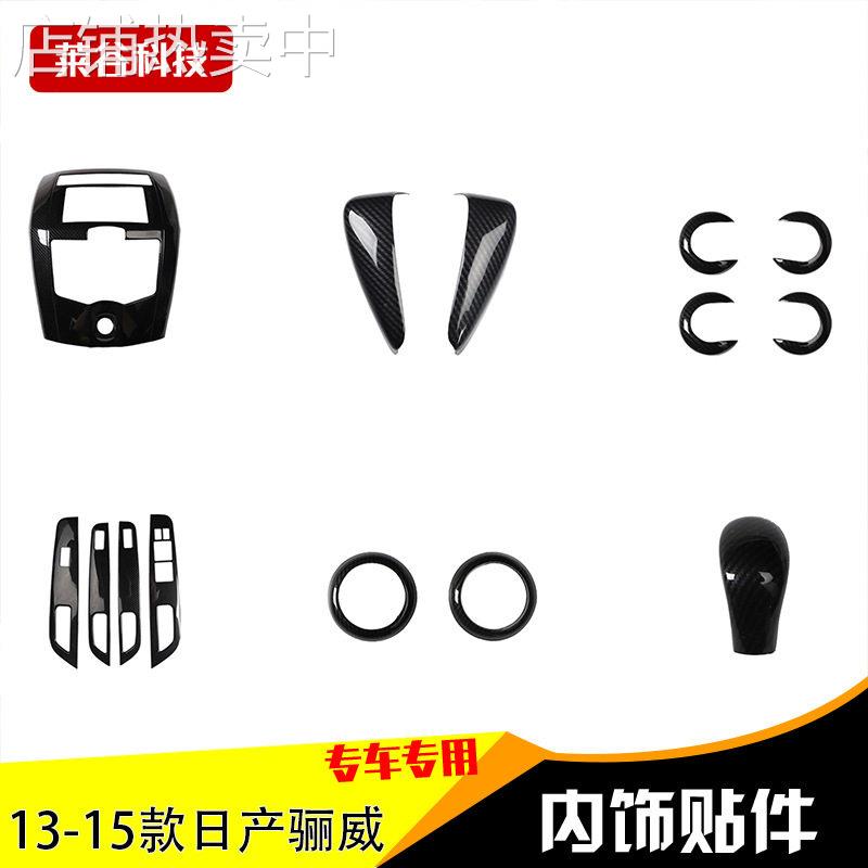 适用于13-15款骊威碳纤内饰改装贴 中控台升降面板桃木碳纤装饰贴