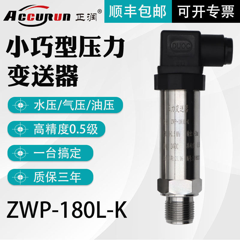 正润扩散硅芯体304压力变送器4-20mA气压液压油压数显压力传感器