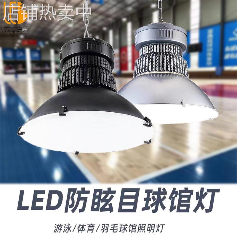 led球场灯防炫目乒乓球篮球羽毛球网球场球馆体育灯体育球馆专用