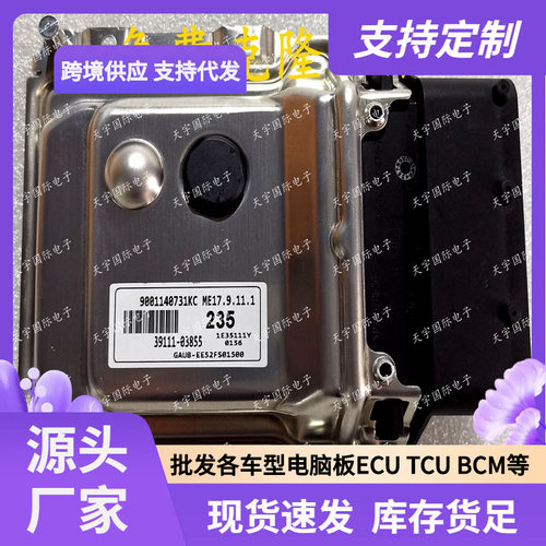 ECU适用现代发动机电脑板ECU39111-03855235ME17.9.11.1
