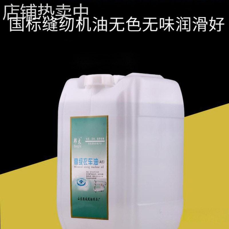 级缝纫机机油大桶装斤润滑油平车衣车油塑料拌色工业白油免邮
