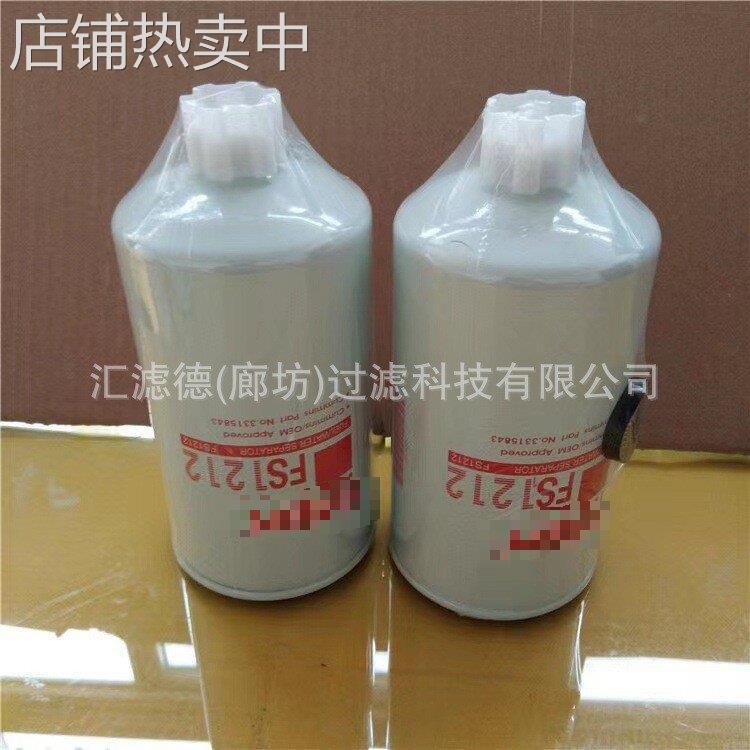 FS1212 卡车柴油发动机燃油油水分离器过滤器FS1212
