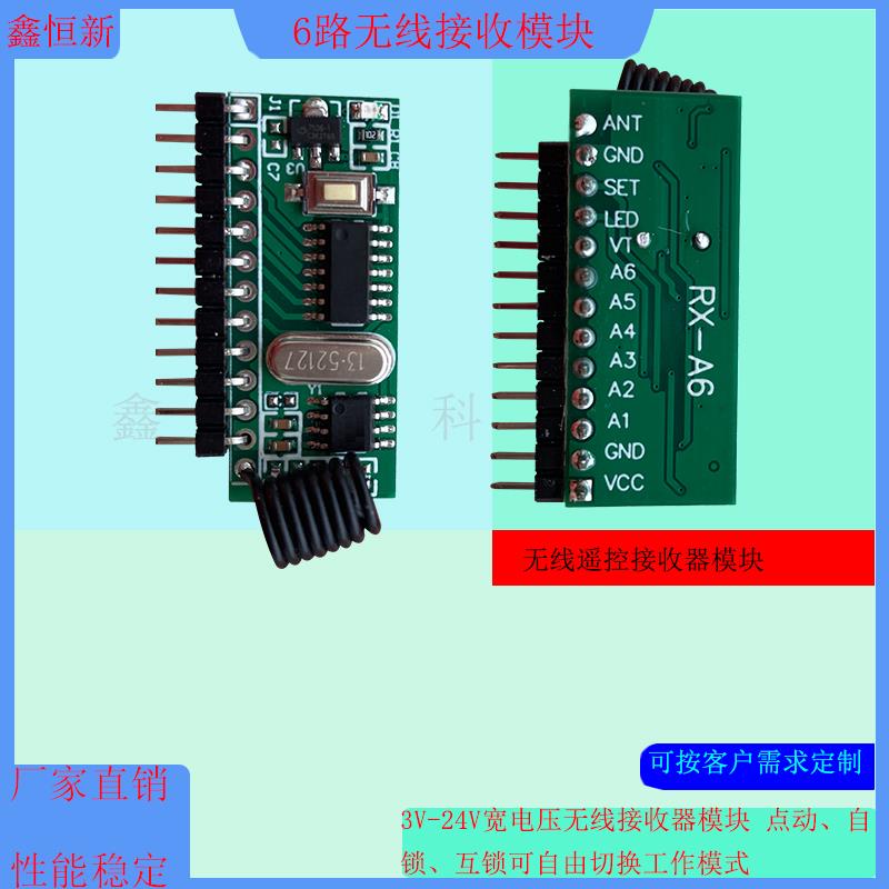 6路3V-24V高电平433接收模块高灵敏超外差无线接收板点动自锁互锁