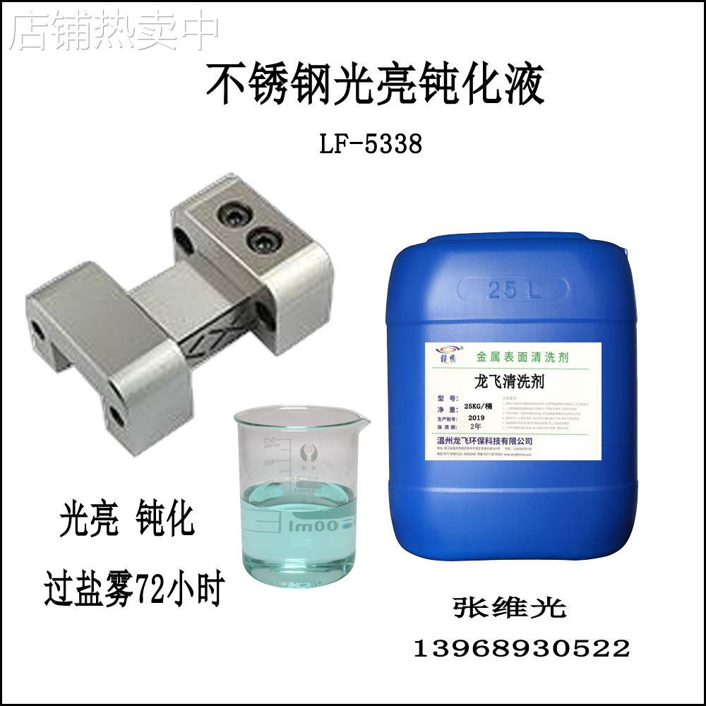 厂家直销 不锈钢钝化液 抗氧化防锈清洗剂 过盐雾70小时 LF-5338