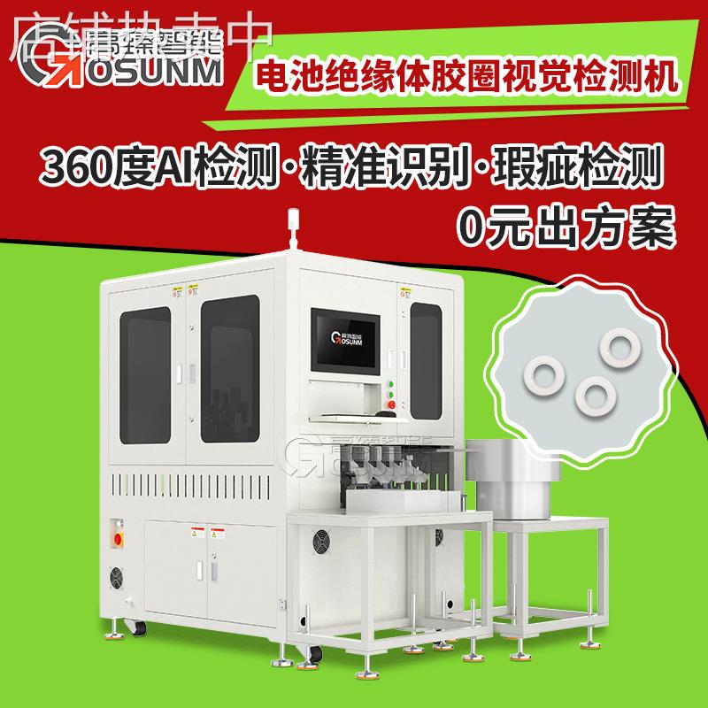 新能源大圆柱电池绝缘胶圈视觉检测设备塑胶件外观尺寸光学筛选机