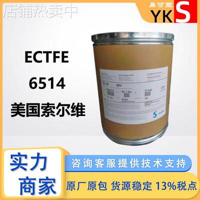 ECTFE 6514 耐化学 抗腐蚀 防腐蚀用品底漆应用 苏威三氟氯乙烯