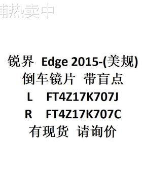 Edge 2015-(美规)倒车镜片带盲点 L FT4Z17K707J / R FT4Z17K707C