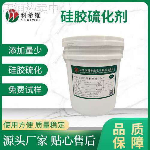 硅胶快速高抗黄硫化剂c-8/c-14/c-20 硅胶硫化架桥剂