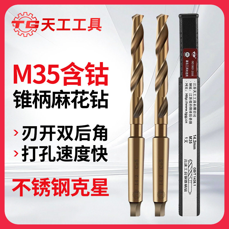 天工M35含钴锥柄麻花钻头高速钢材质10.2mm-50.0mm不锈钢用图片