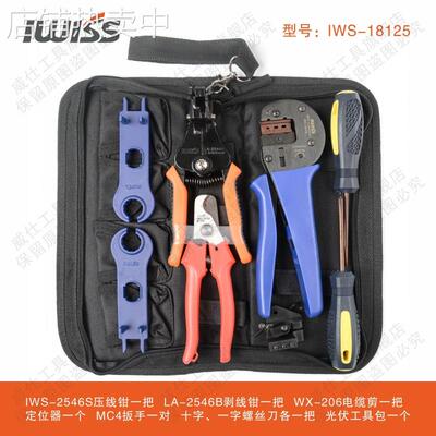 IWS-2546S 光伏压接钳套装 MC4压线钳太阳能多功能工具套包18125