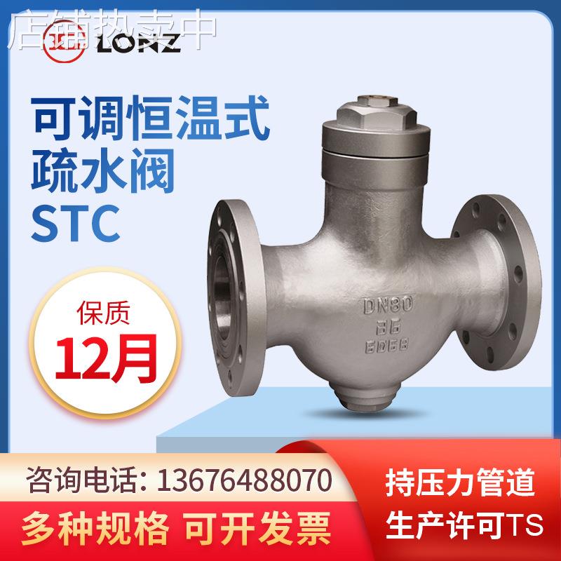 厂家法兰连接静力型可调恒温式疏水阀STC蒸汽疏水阀
