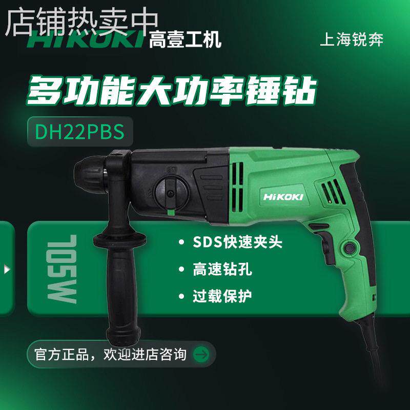 HiKOKI壹DH22PBS电锤冲击两用调速混凝土正反转电钻705W轻型锤