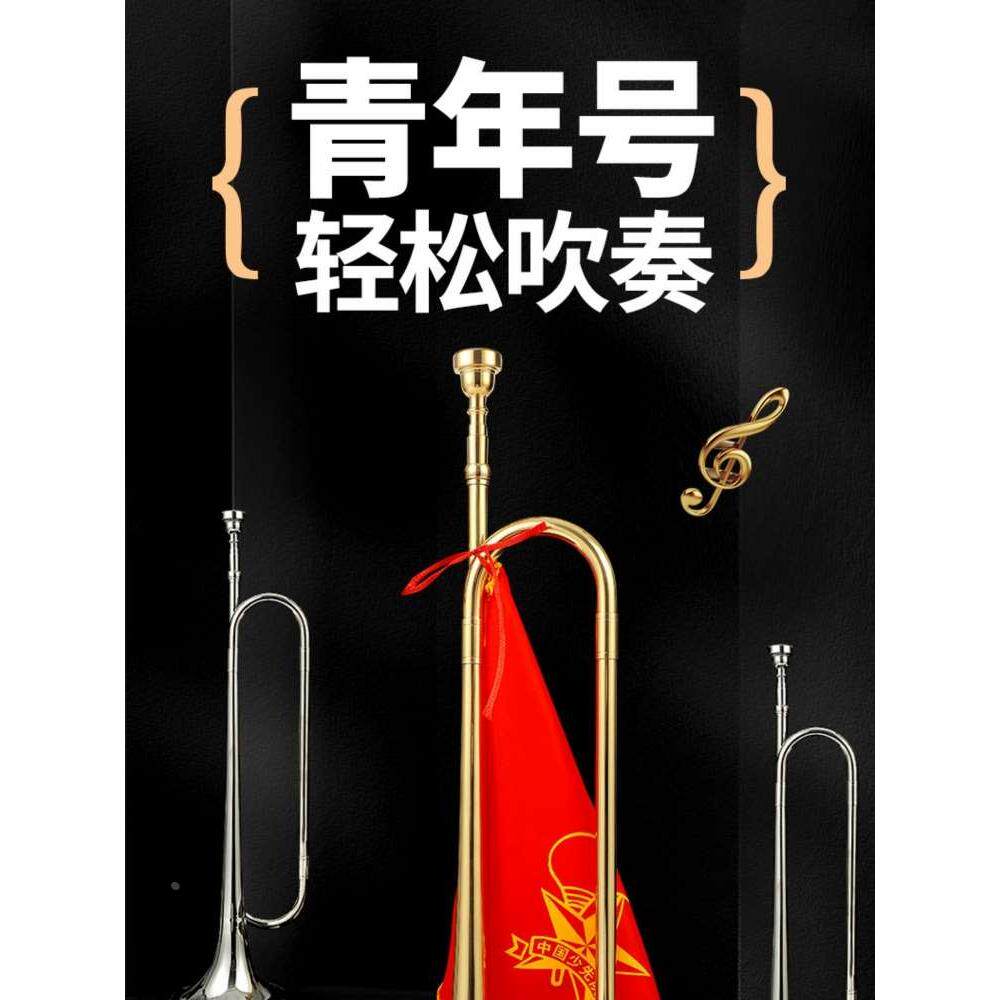 青年号小号乐器学生少先队鼓号队专业仪仗队调大喇叭黄铜冲锋号