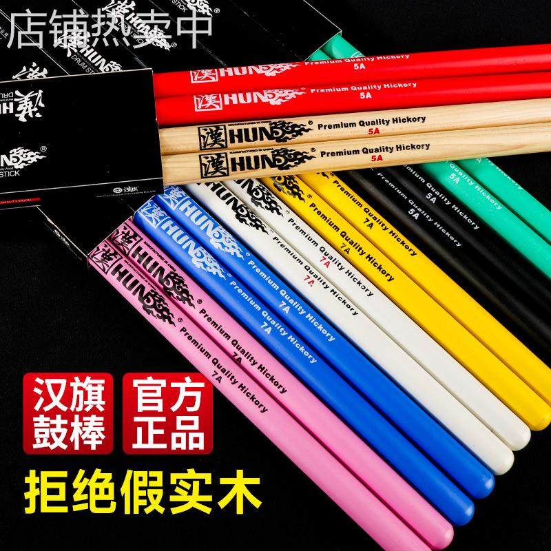 正品hun汉旗架子鼓鼓棒5A汉牌鼓槌7A打鼓棒木质鼓锤实木专业儿童,乐器/吉他/钢琴/配件,其它乐器配件,淘宝优惠券,粉丝福利购,淘宝优惠卷