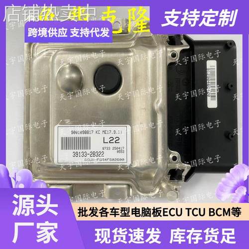 ECU ME17.9.11 适用现动机电脑板 L22 39133-2B322