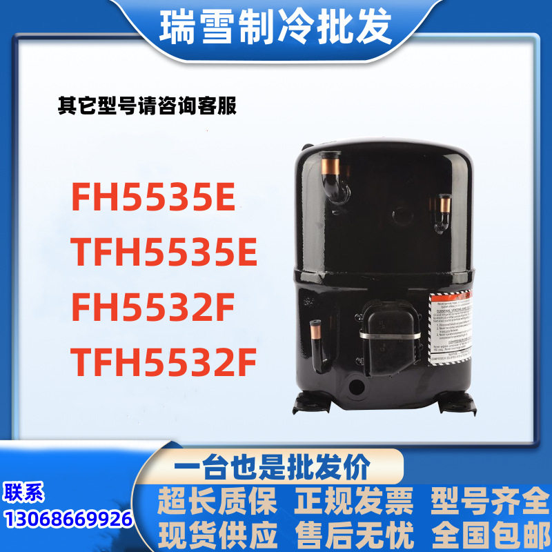 FH5535ETFH5535EFH5532FTFH5532F适用于泰康冷库压缩机3匹