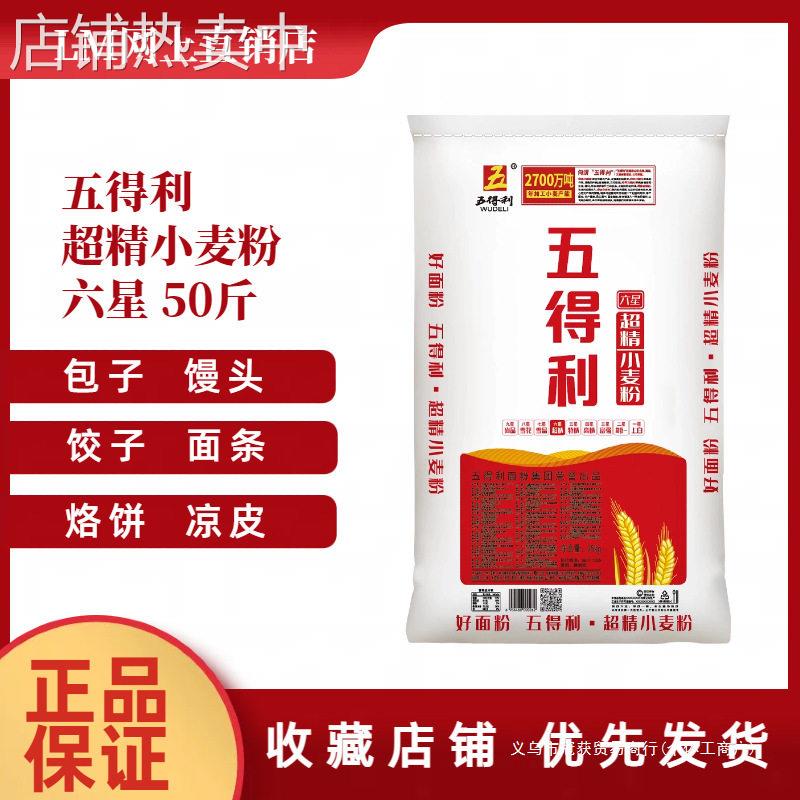 五得利六星超精粉优质面粉50斤超精粉小麦粉25KG家用商用通用烘培