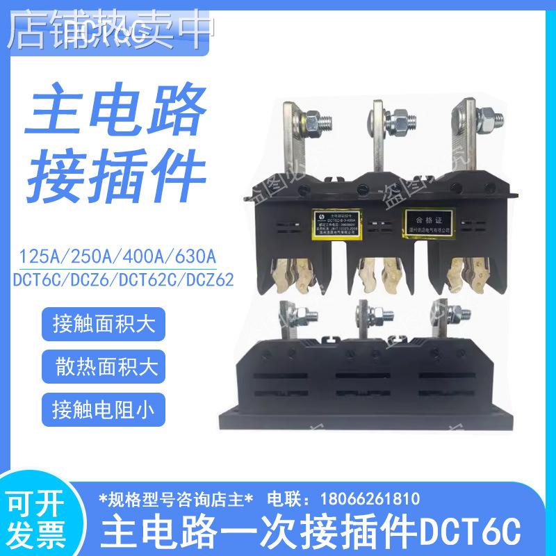 主电路动插件DCT6C-B-3-125A-250A-400A-630A DCT62C静插件DCZ5/6