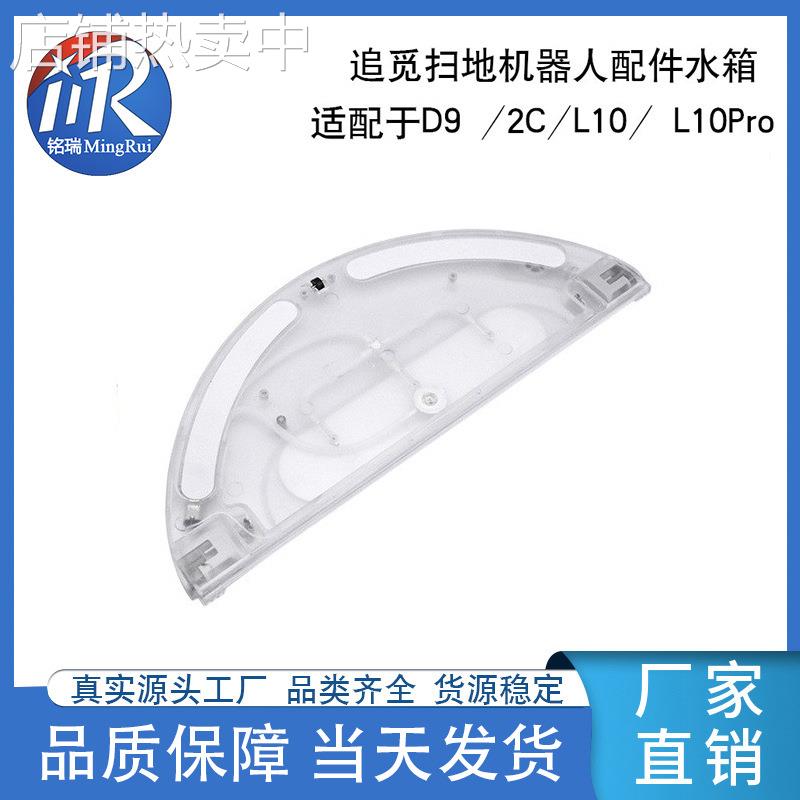 适用追觅扫地机L10 L10Pro D9Pro 2C扫地机通用电控水箱厂家直供