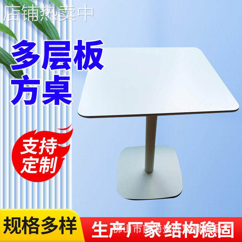 休闲咖啡桌西餐厅桌甜品奶茶店桌洽谈桌快餐桌阳台多层板方桌
