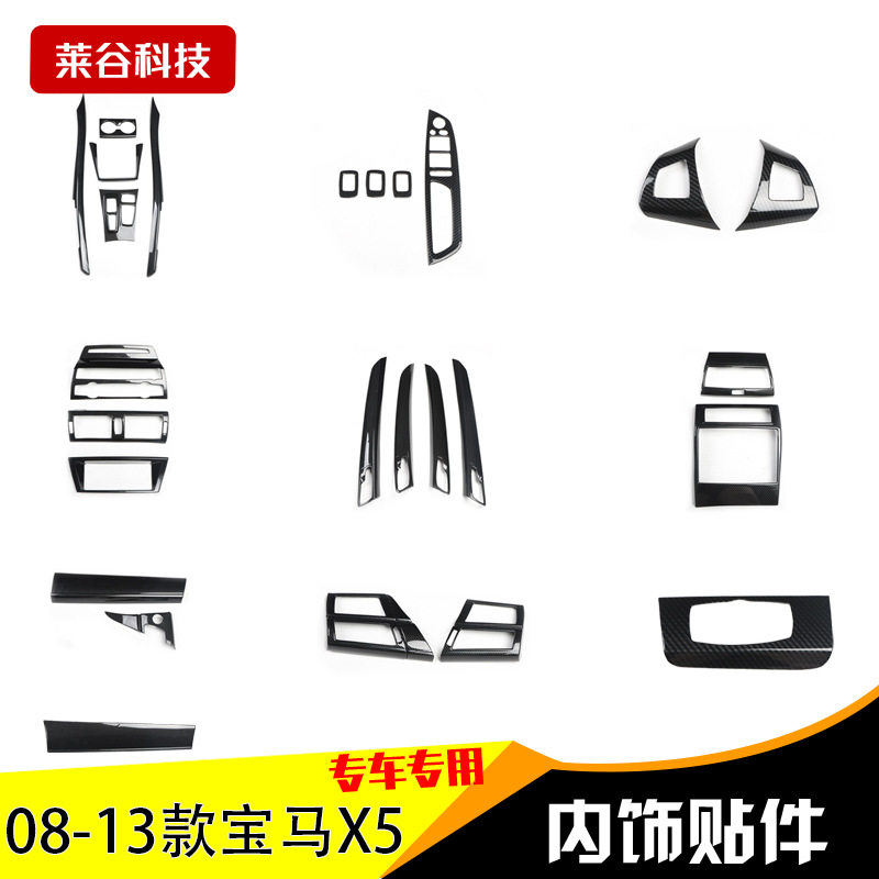 适用于08-13款X5汽车改装桃木碳纤内饰中控拍档全件套防刮亮片贴