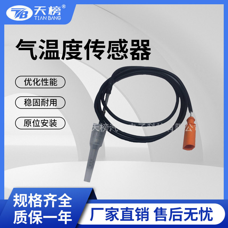 跨境爆款柴油汽车尾气温度传感器03L906088AT排气温度传感器