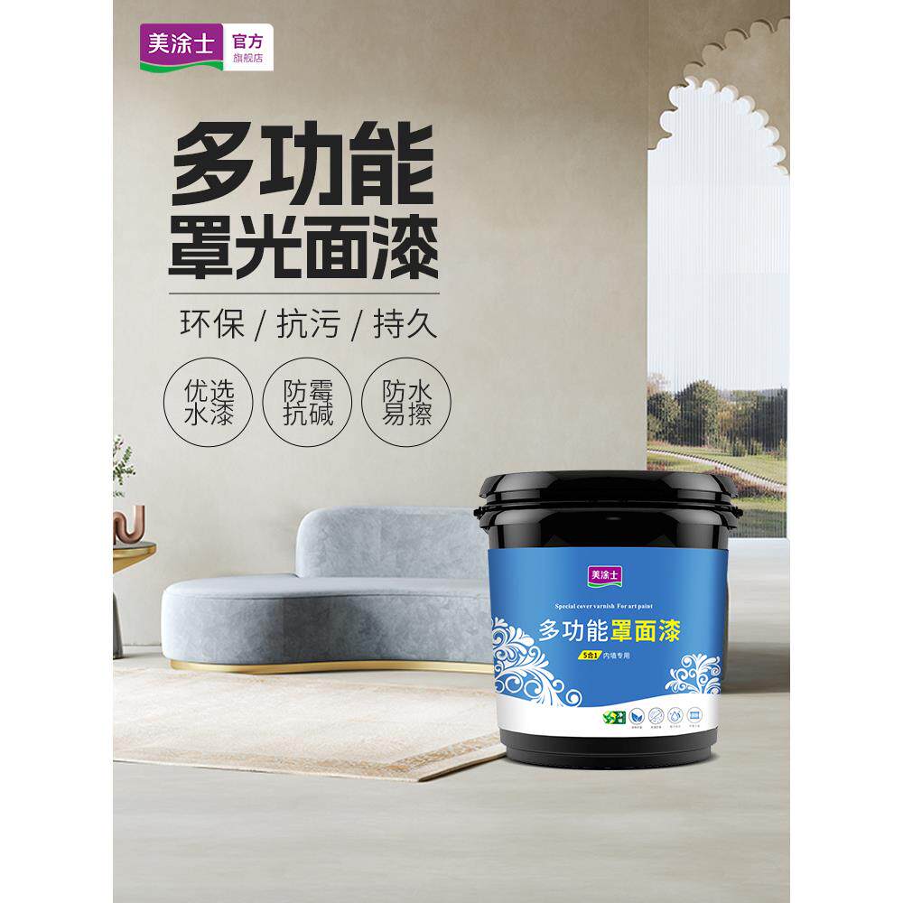 美涂士罩面漆艺术漆室内墙面乳胶漆保护防水透明水性哑光罩面油漆