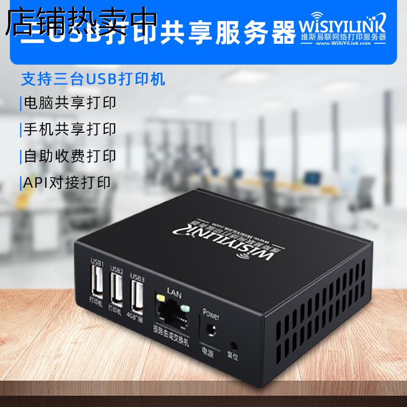 三USB口有线打印服务器手机电脑网络共享打印机云盒子