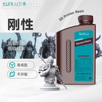 三绿SUNLU 刚性光敏树脂1KG 405nm光固化高精度适用纵维LCD打印机