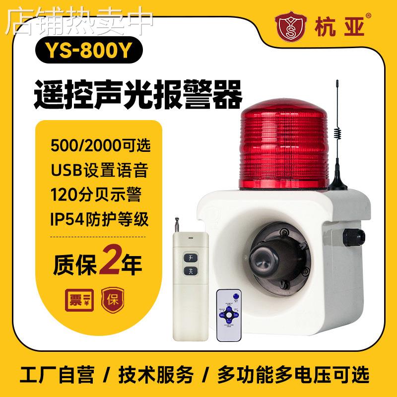 YS-800Y户外远程无线遥控声光报警器一键联动工厂报警器喇叭220V