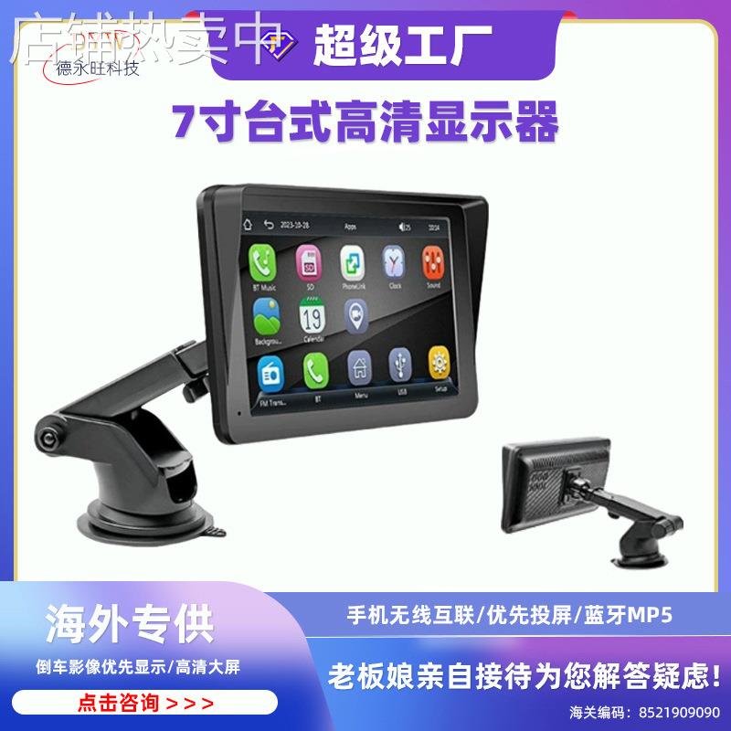 跨境新品7寸便携式无线Carplay车载MP5播放器多媒体蓝牙7寸pnd