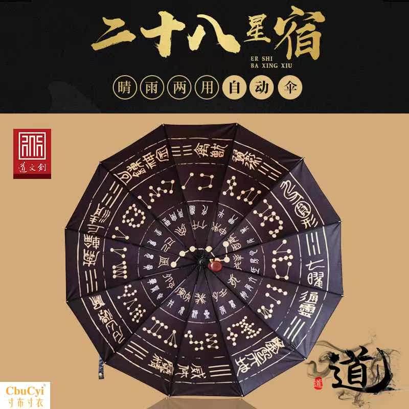 二十八星宿晴雨两用直伞奇门遁甲太极伞遮阳阴阳自动伞|ruв категории начало ежедневно, зонтик/дождь/дождь/водостойкость, зонтик - от Buy2taobao.com для оказания профессиональной услуги покупки агента Taobao