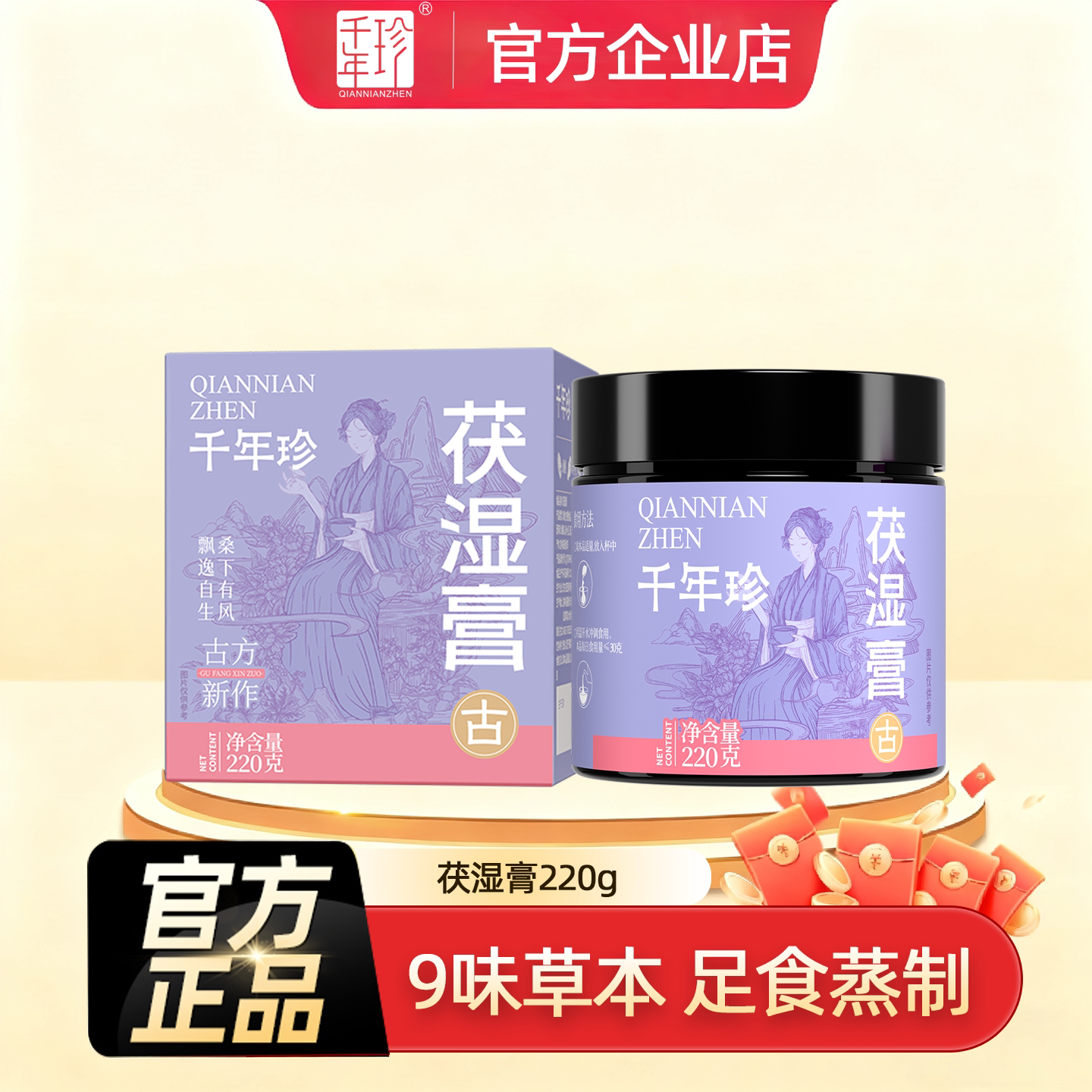 千年珍茯湿膏茯苓膏薏仁桑椹五指毛桃官方旗舰店古法220g