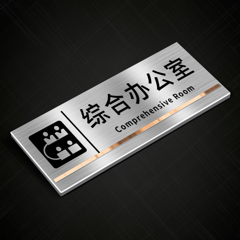 标识牌综合办公室不锈钢