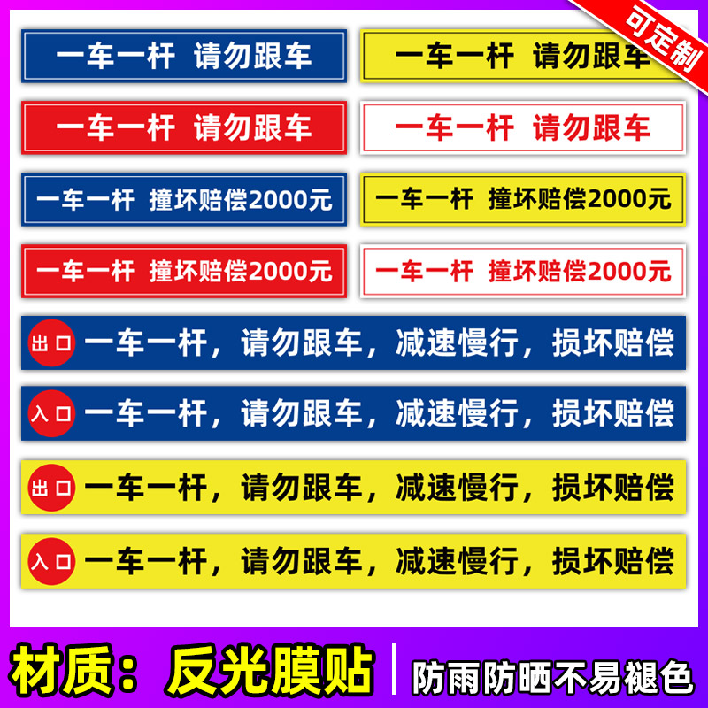 一车一杆请勿跟车出入标识牌道闸挡车杆标志门禁反光警示提示贴停车场门口车辆进出入减速慢行撞坏赔偿指示贴-封面