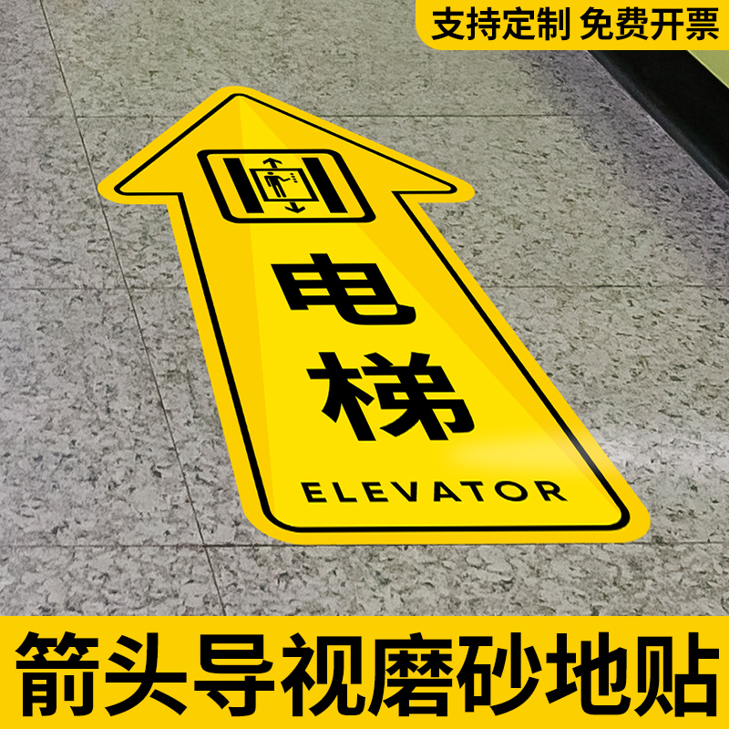 电梯指向箭头广告定制医院超市入口商场电梯停车场收银台指引地贴促销活动引流地面标示贴纸定做可移除