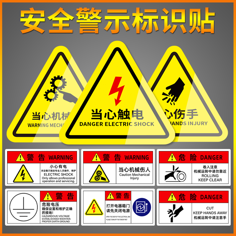 有电危险警示贴小心提示贴纸