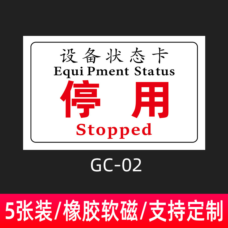 停用磁性设备标识牌设备状态卡停用停机维修中机械状态卡软磁标贴磁铁