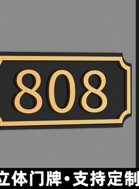 亚克力门牌号码牌家用轻奢房间号定制免打孔入户门房号订制宾馆包间酒店门号宿舍办公室公司住宅数字贴包厢门