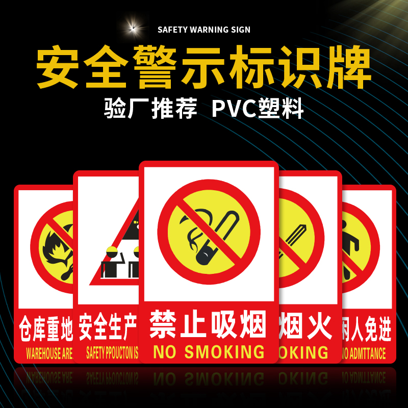安全标识牌PVC材质防水禁止吸烟
